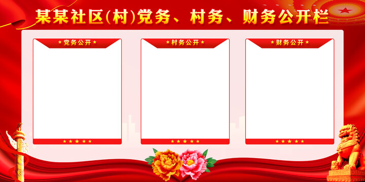三務(wù)公開欄