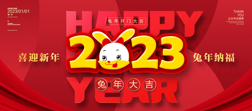 2023兔年新年