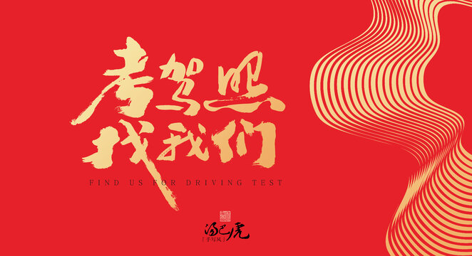 考駕照找我們