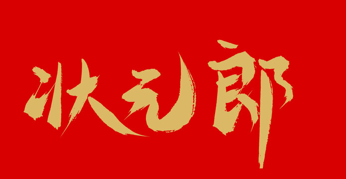 狀元郎