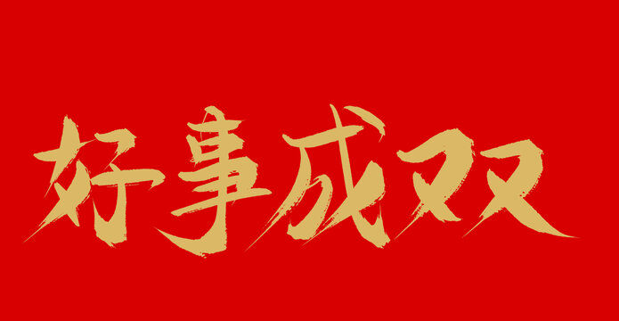 好事成雙