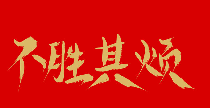 不勝其煩