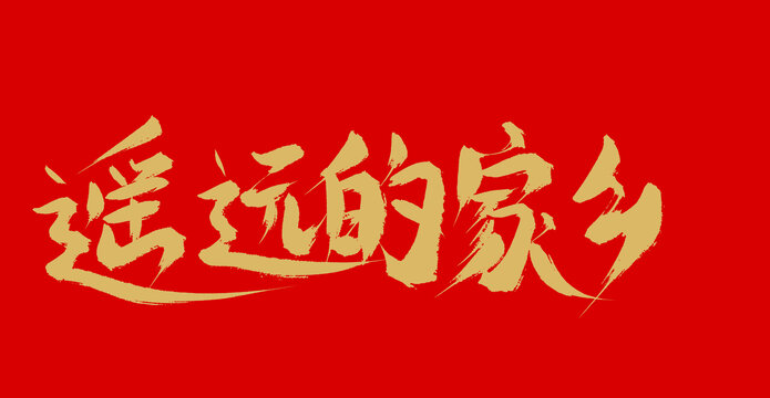 遙遠(yuǎn)的地家鄉(xiāng)