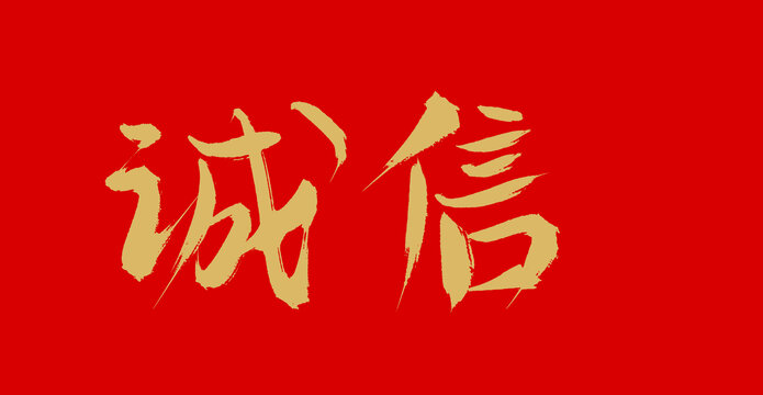 誠信