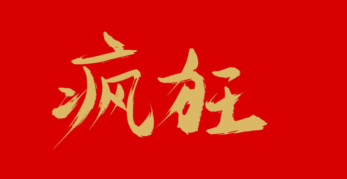 瘋礦