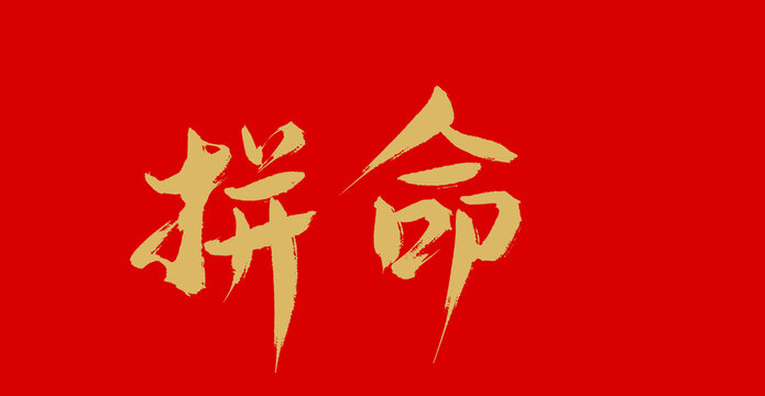 拼命