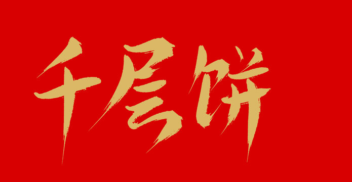 千層拼
