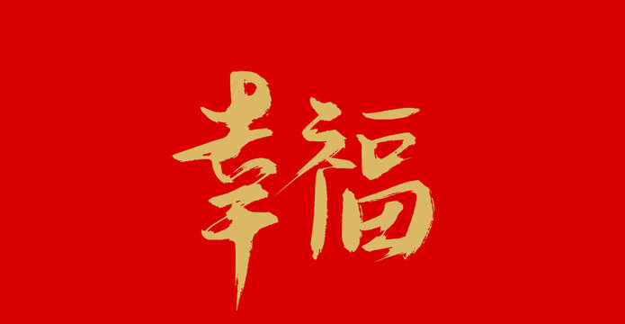 幸福