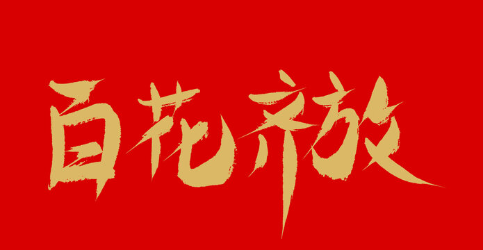 百花齊放
