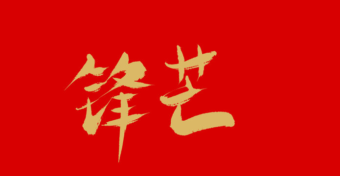 鋒芒