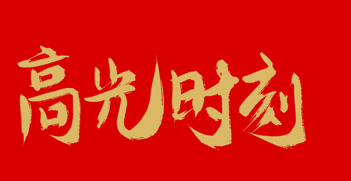 高光時(shí)刻