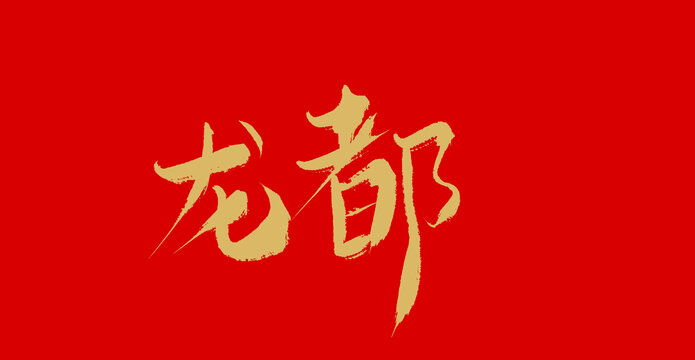 龍都