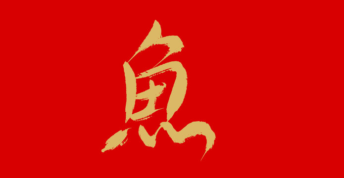 鱼