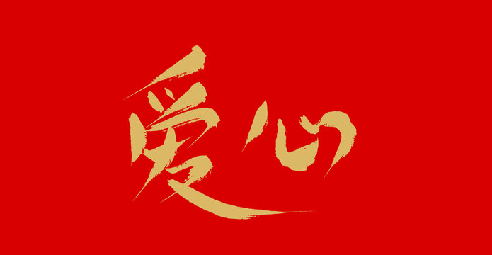 愛心