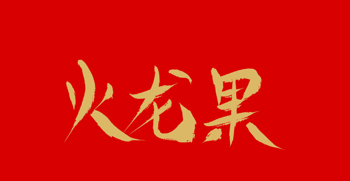 火龍果