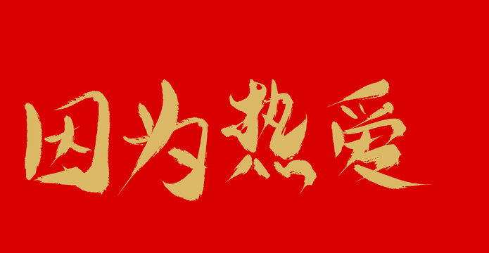 因為熱愛