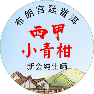 新会西甲小青柑标贴不干胶