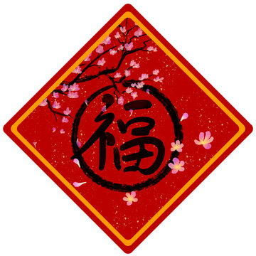 春节方形红色福贴插图