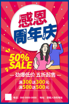 感恩周年慶促銷海報