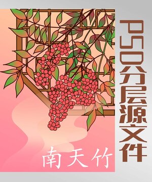 南天竹植物中国风插画
