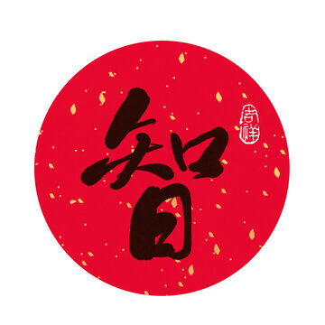 智書法