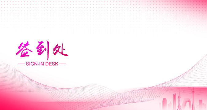 簽到處
