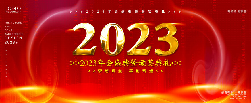 2023年會背景