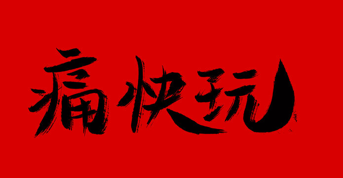痛快玩