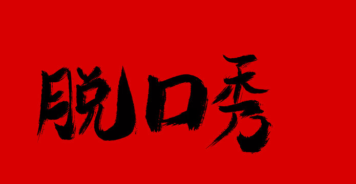 脫口秀