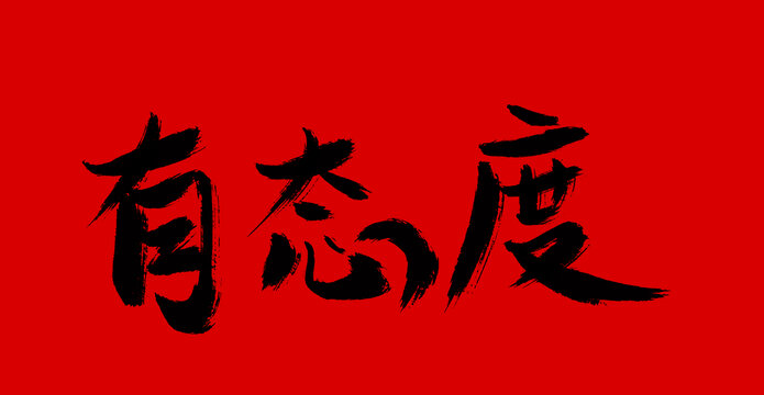有態(tài)度