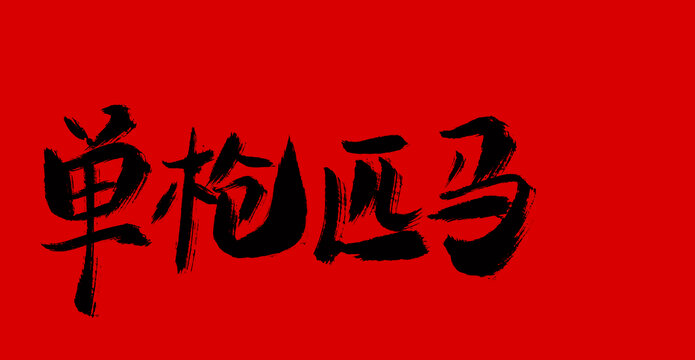 單槍匹馬
