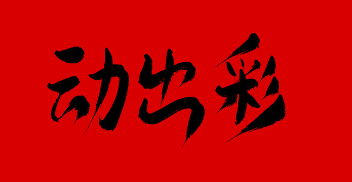 動出彩