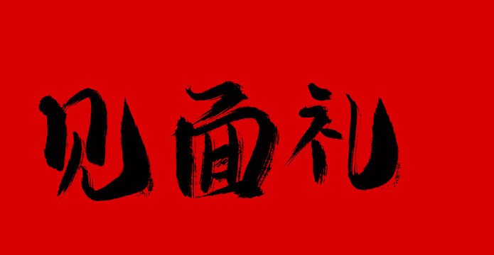 見面禮