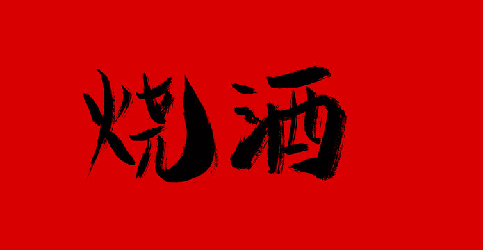 燒酒