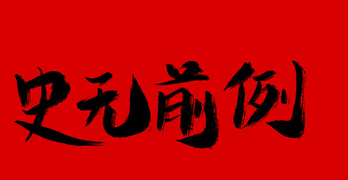 史無(wú)前例