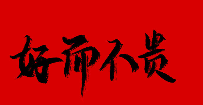 好而不貴