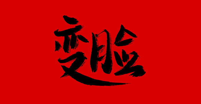 變臉