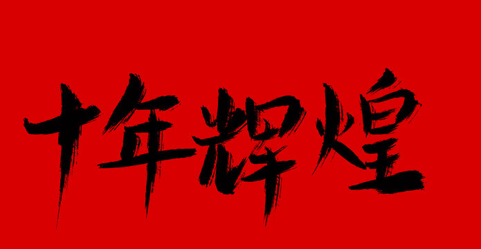 十年輝煌
