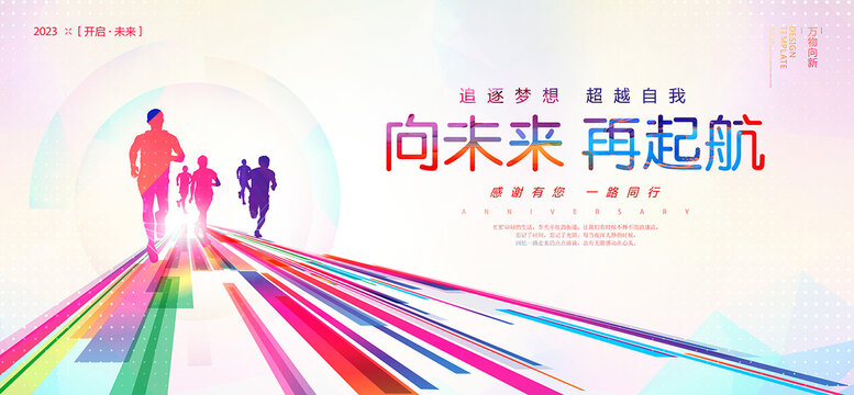 2023向未來(lái)再起航