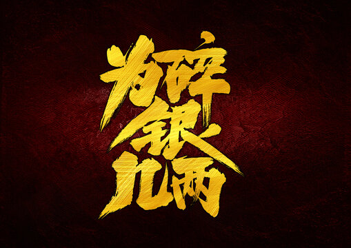 為碎銀幾兩字體設(shè)計(jì)