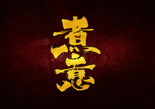 煮意字體設(shè)計