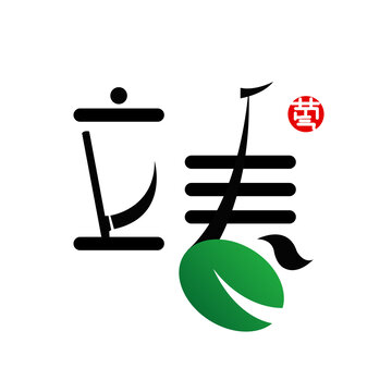 立春艺术字