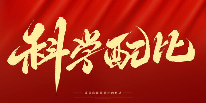 科學(xué)配比