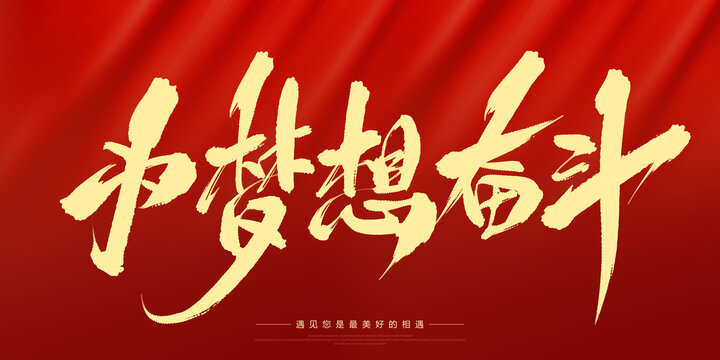 為夢想奮斗