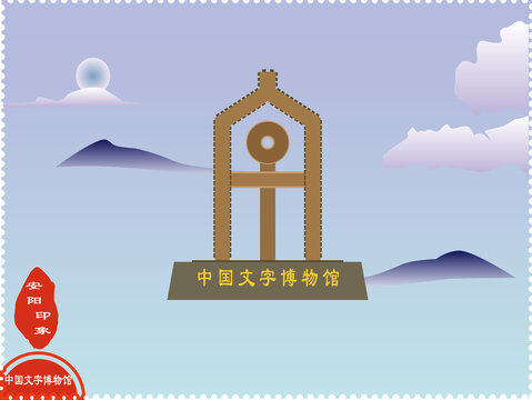 中國(guó)文字博物館