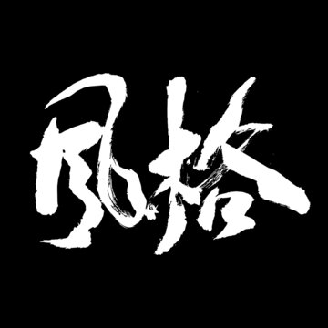 風(fēng)格