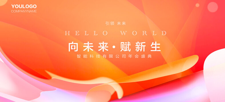 橙色科技年會(huì)