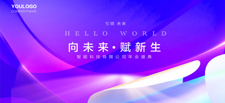 紫色科技會(huì)議