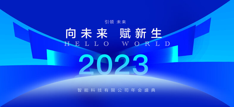 2023蓝色科技年会主画面