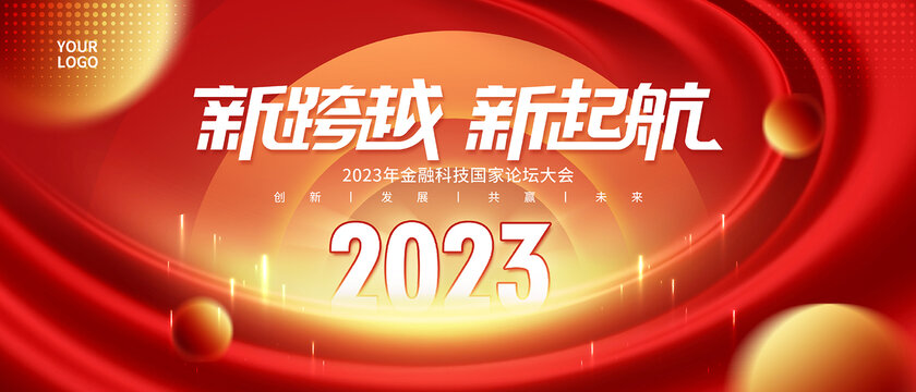 2023年会背景